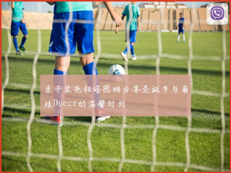 亲子装亮相塔图姆分享圣诞节与萌娃Duece的温馨时刻