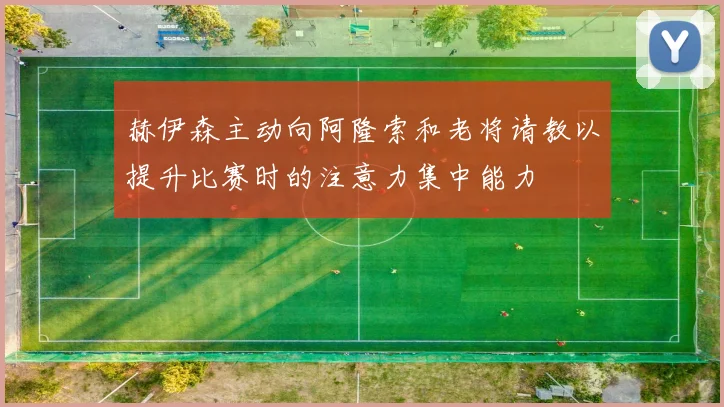 赫伊森主动向阿隆索和老将请教以提升比赛时的注意力集中能力