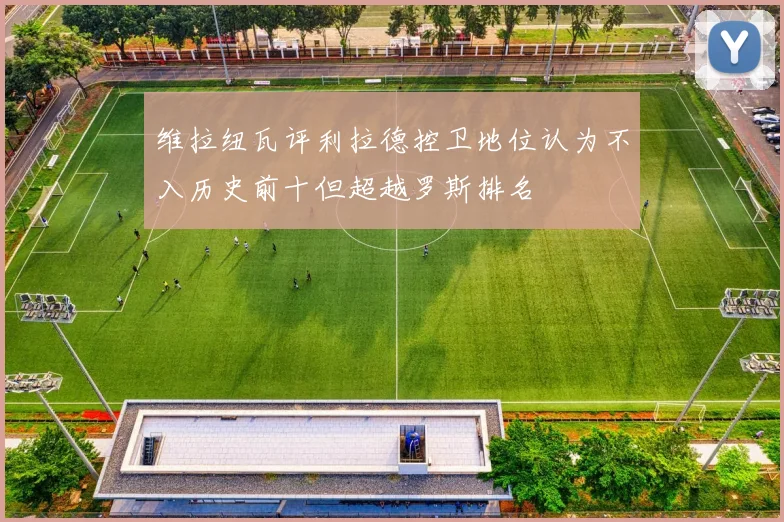 维拉纽瓦评利拉德控卫地位认为不入历史前十但超越罗斯排名