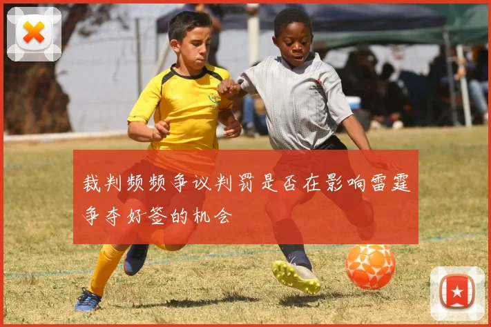 裁判频频争议判罚是否在影响雷霆争夺好签的机会