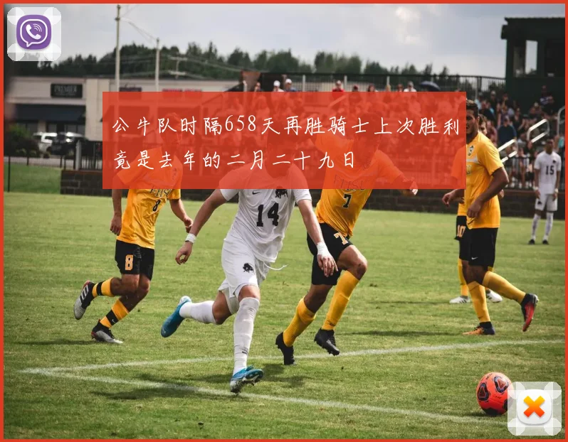 公牛队时隔658天再胜骑士上次胜利竟是去年的二月二十九日