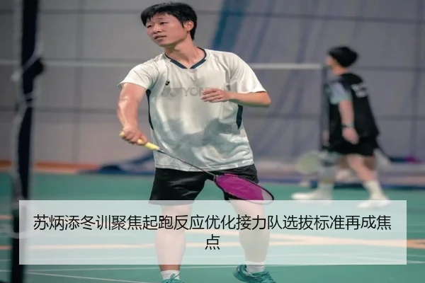 苏炳添冬训聚焦起跑反应优化接力队选拔标准再成焦点 | CSLBuyBalls